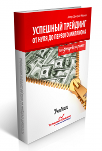 Учебник по успешной торговле на срочном рынке России