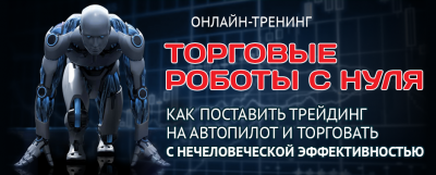 Онлайн-курс "Торговые роботы с нуля"