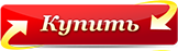 Купить Базовый вариант