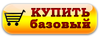 Оформить заказ на базовый вариант