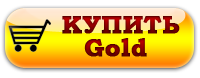 Оформить заказ вариант Gold