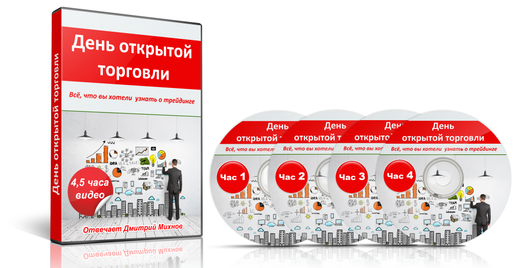 День открытой торговли - 4,5 часа видеоматериалов