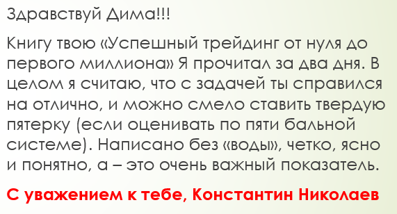 Отзыв_Николаев